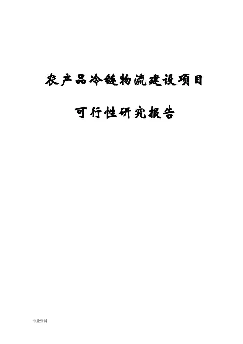 农产品冷链物流建设项目可行性研究报告
