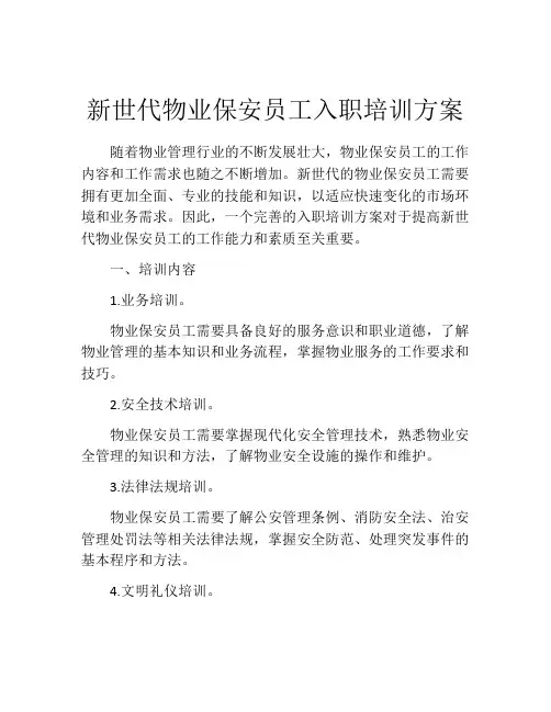 新世代物业保安员工入职培训方案