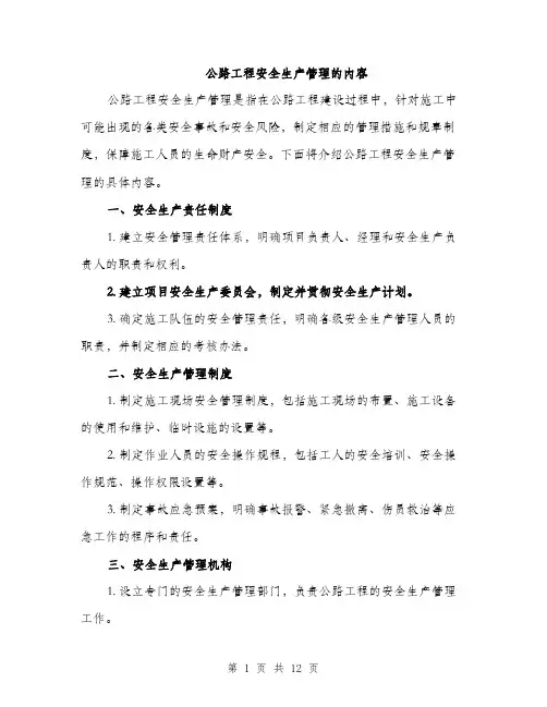 公路工程安全生产管理的内容（4篇）