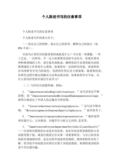 个人陈述书写的注意事项