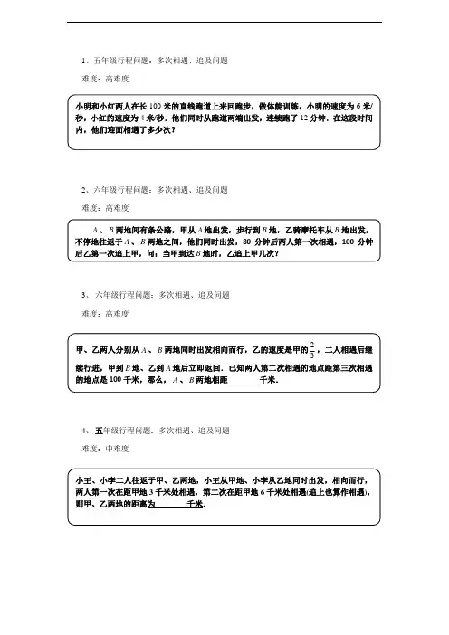 [苏教版]小学奥数“多次相遇问题” 练习(含答案详解)