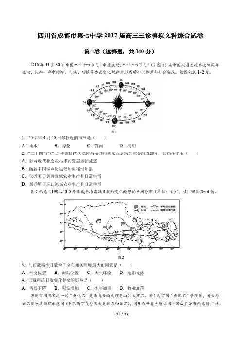 四川省成都市第七中学高三三诊模拟文科综合试卷