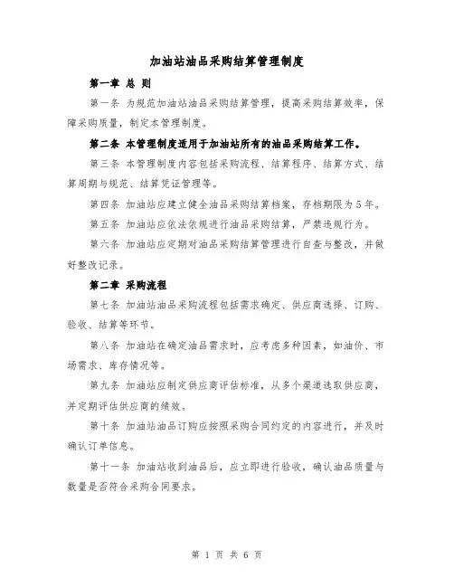 加油站油品采购结算管理制度(三篇)