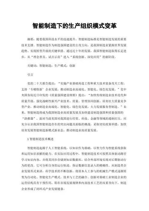 智能制造下的生产组织模式变革