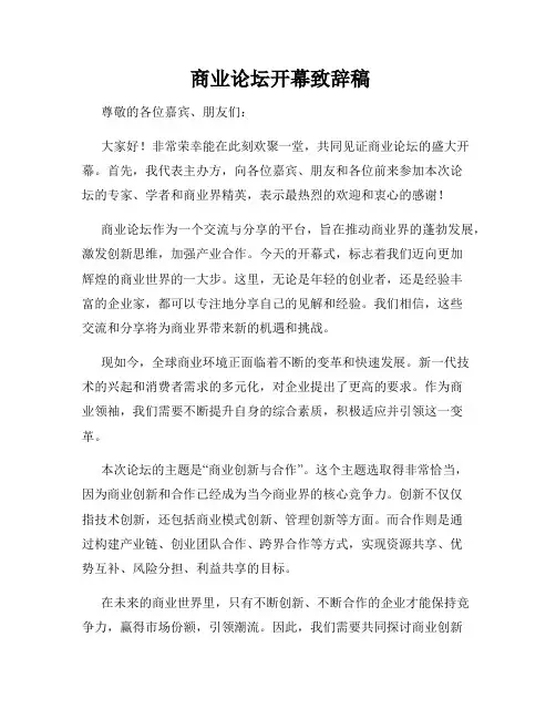  商业论坛开幕致辞稿