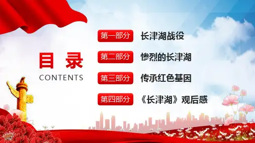 红色党政风纪念长津湖战役辅导课件