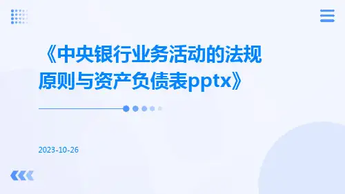 中央银行业务活动的法规原则与资产负债表pptx