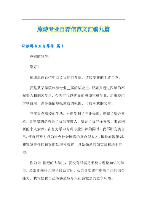 旅游专业自荐信范文汇编九篇