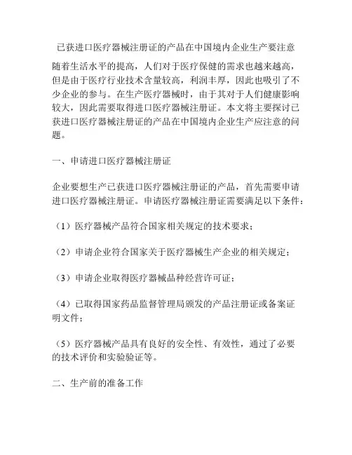 已获进口医疗器械注册证的产品在中国境内企业生产要注意
