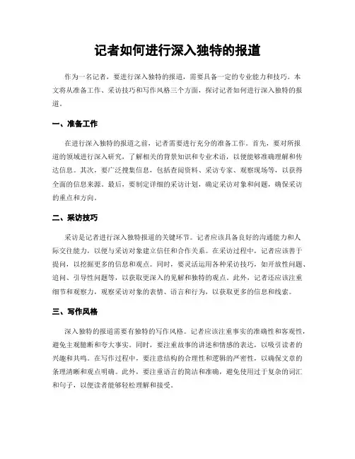 记者如何进行深入独特的报道