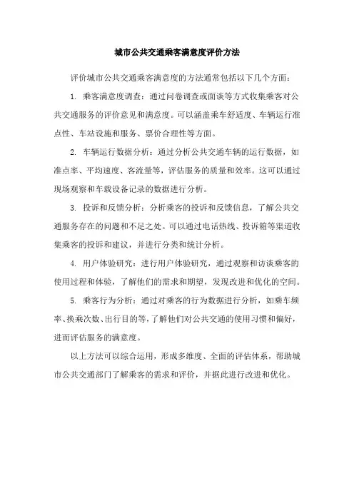 城市公共交通乘客满意度评价方法