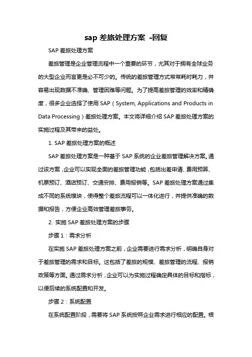 sap差旅处理方案 -回复