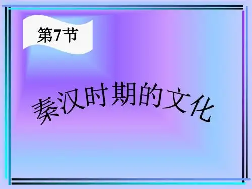 人教版中国古代史第二章第七节秦汉时期的文化ppt课件