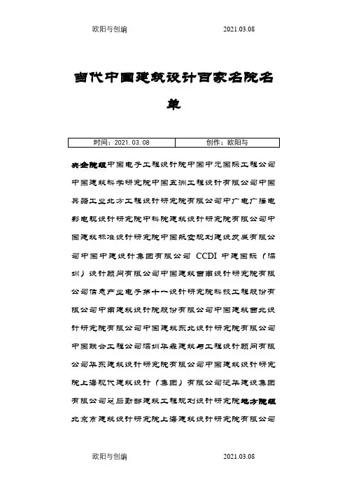中国建筑行业百强设计院、百强设计大师名单。之欧阳与创编