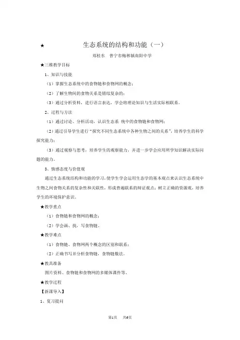 初中九年级科学下册生态系统的结构与功能(第一课时)(-教学案例)