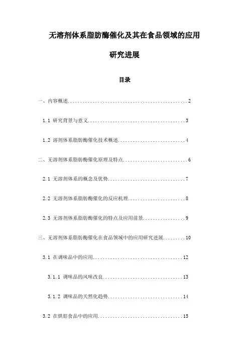 无溶剂体系脂肪酶催化及其在食品领域的应用研究进展