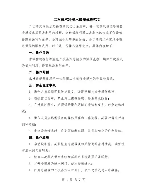 二次蒸汽冷凝水操作规程范文
