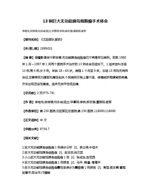 13例巨大无功能胰岛细胞瘤手术体会