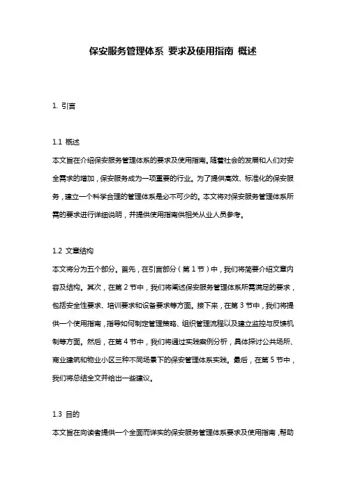 保安服务管理体系_要求及使用指南_概述