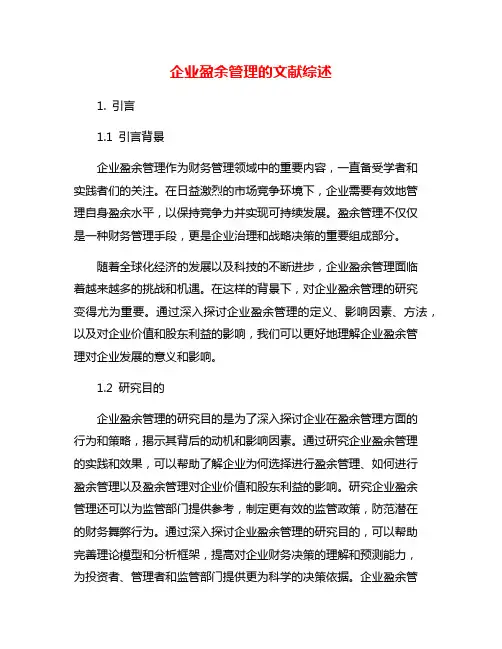 企业盈余管理的文献综述