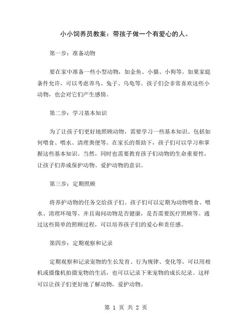 小小饲养员教案：带孩子做一个有爱心的人