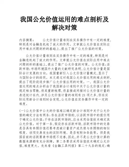 我国公允价值运用的难点剖析及解决对策