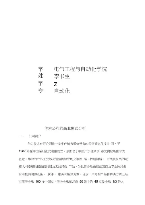 华为公司的商业模式分析