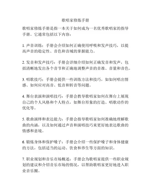 歌唱家修炼手册