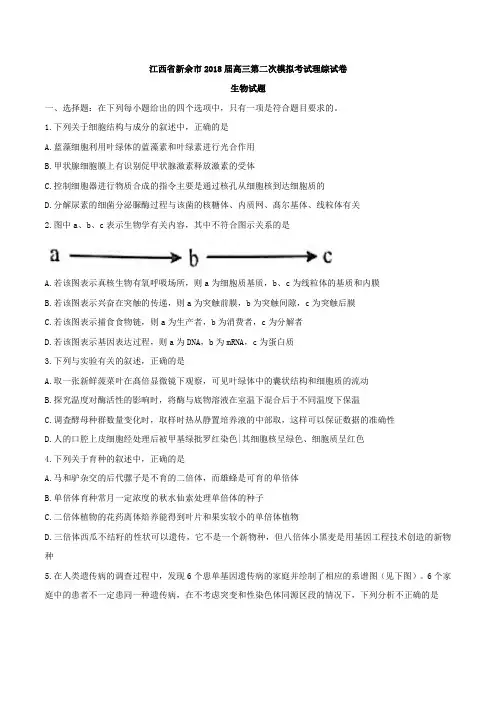 【全国市级联考word】江西省新余市2018届高三第二次模拟考试理综试卷生物试题