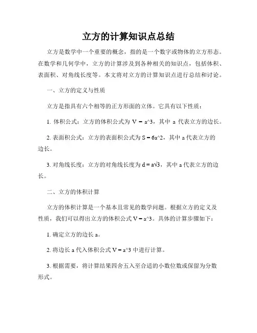 立方的计算知识点总结