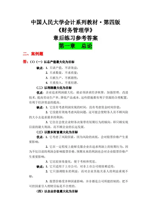 《财务管理学》教材练习参考答案全部