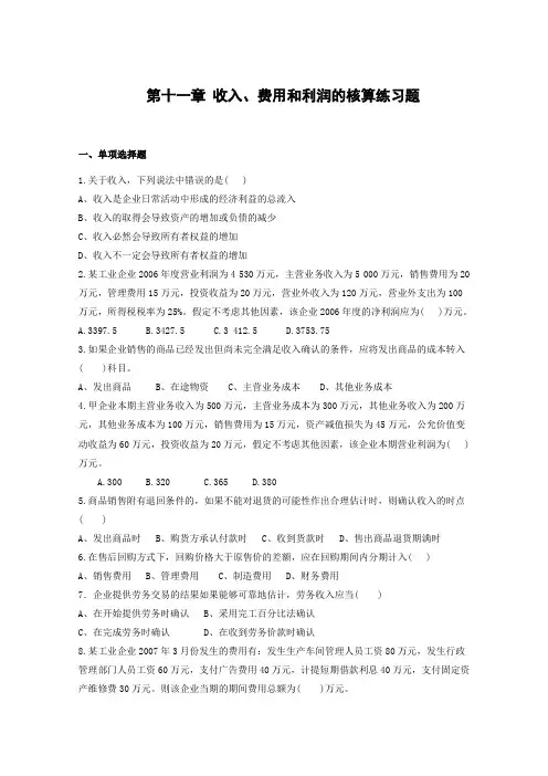 第11章收入费用利润练习题