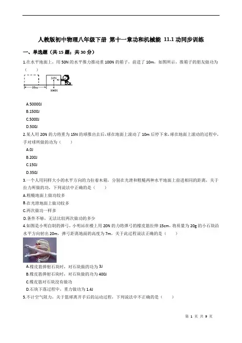 人教版初中物理八年级下册第十一章功和机械能11_1功同步训练(原卷版)