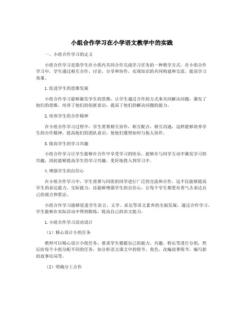 小组合作学习在小学语文教学中的实践