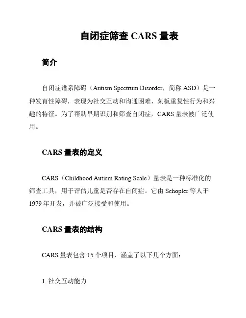 自闭症筛查CARS量表