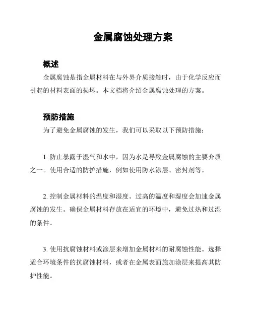 金属腐蚀处理方案