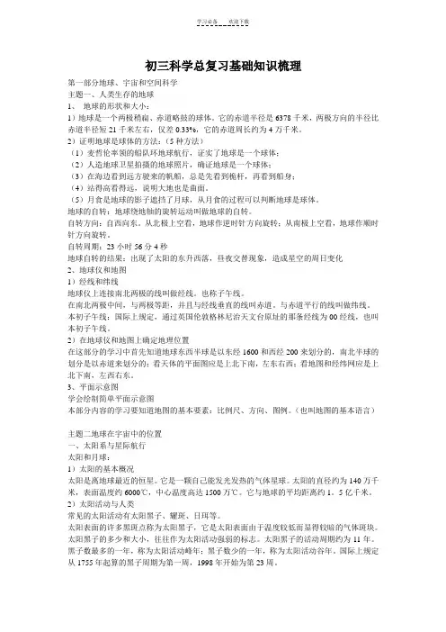 初三科学总复习基础知识梳理