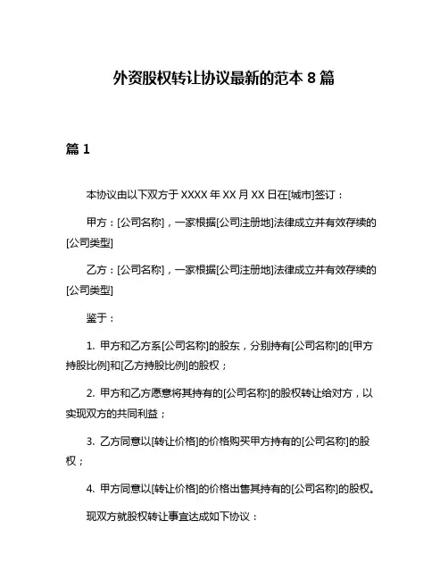 外资股权转让协议最新的范本8篇