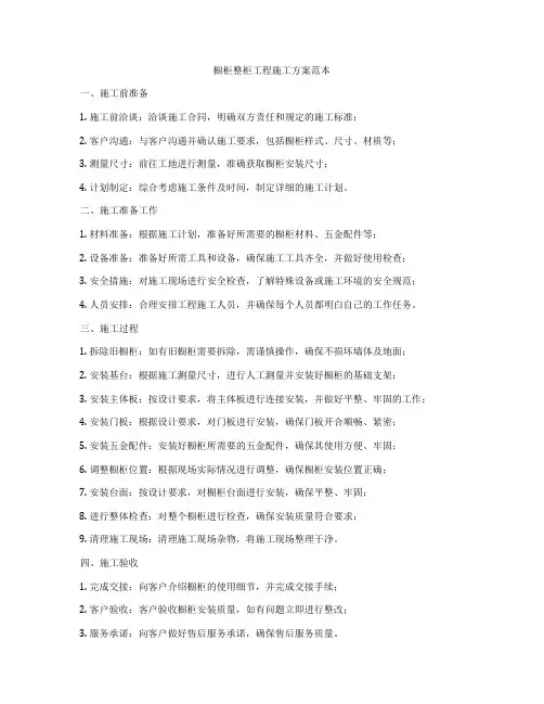 橱柜整柜工程施工方案范本