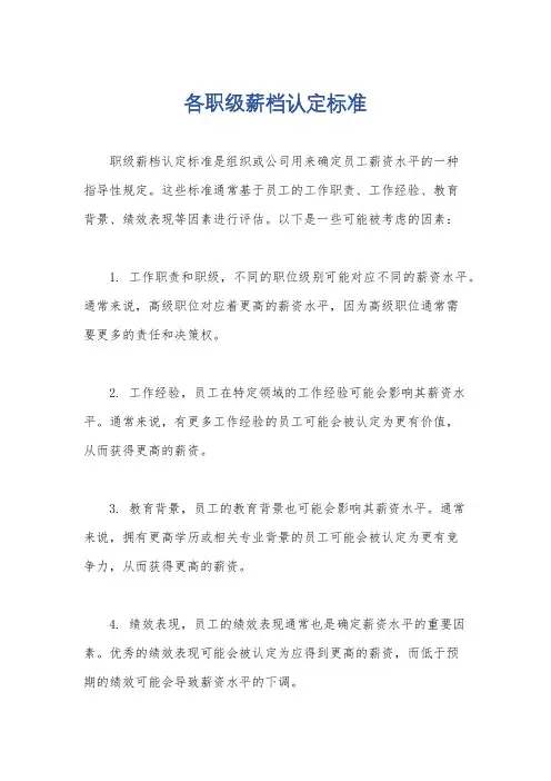 各职级薪档认定标准