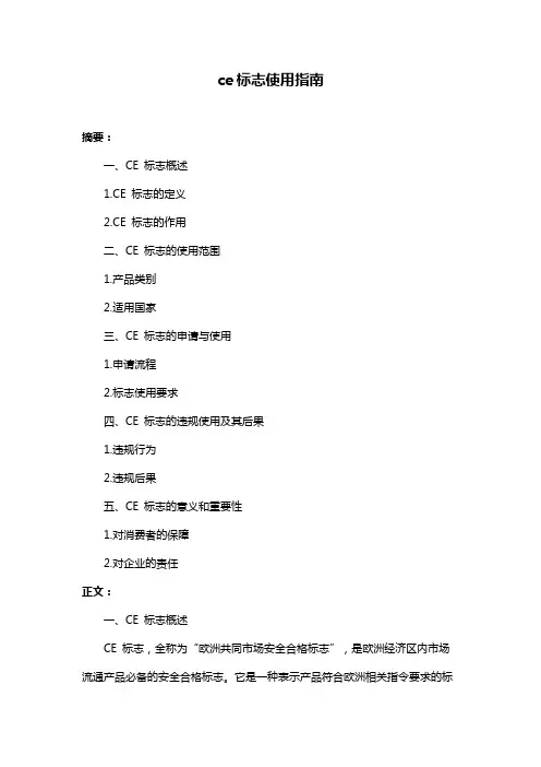 ce标志使用指南