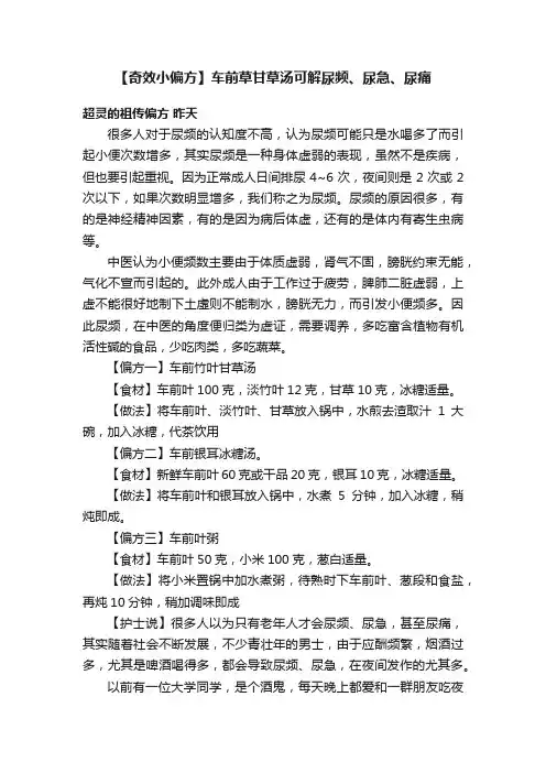 【奇效小偏方】车前草甘草汤可解尿频、尿急、尿痛