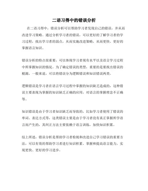 二语习得中的错误分析