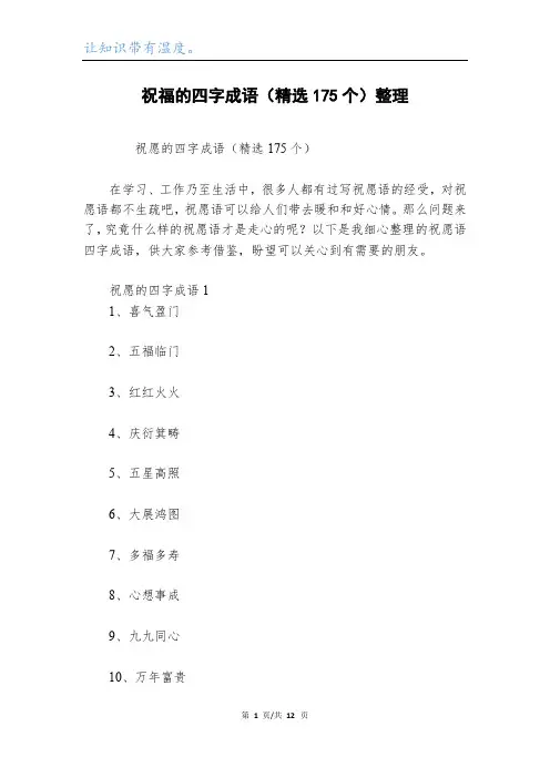 祝福的四字成语(精选175个)整理