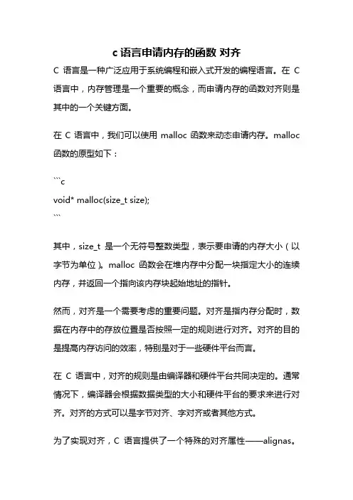 c语言申请内存的函数 对齐