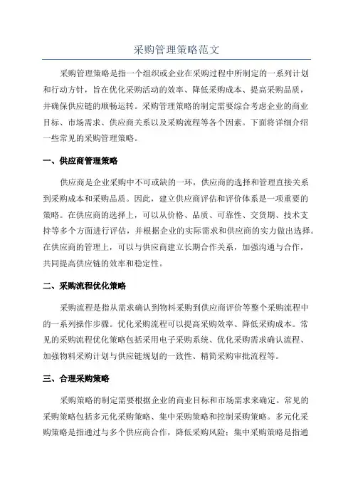 采购管理策略范文