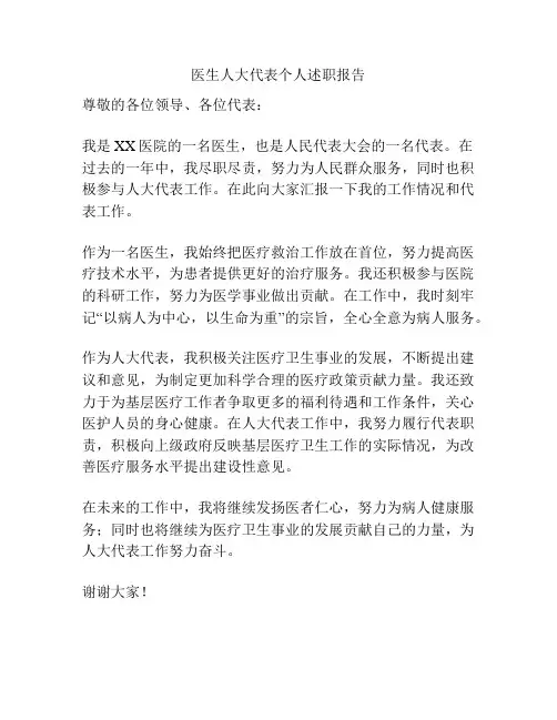 医生人大代表个人述职报告