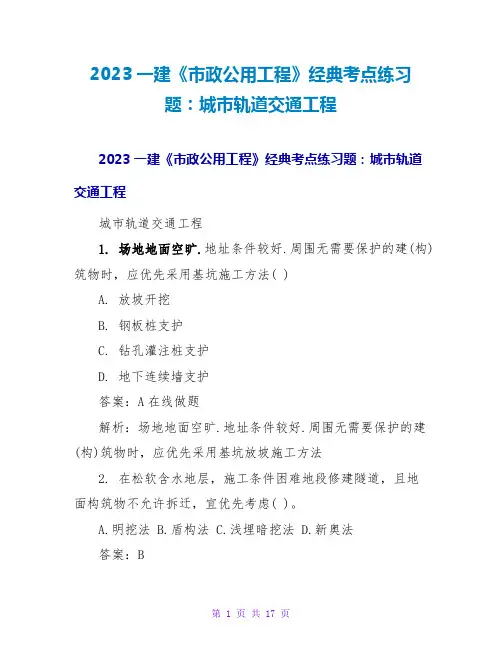 2023一建《政公用工程》经典考点练习题：城轨道交通工程