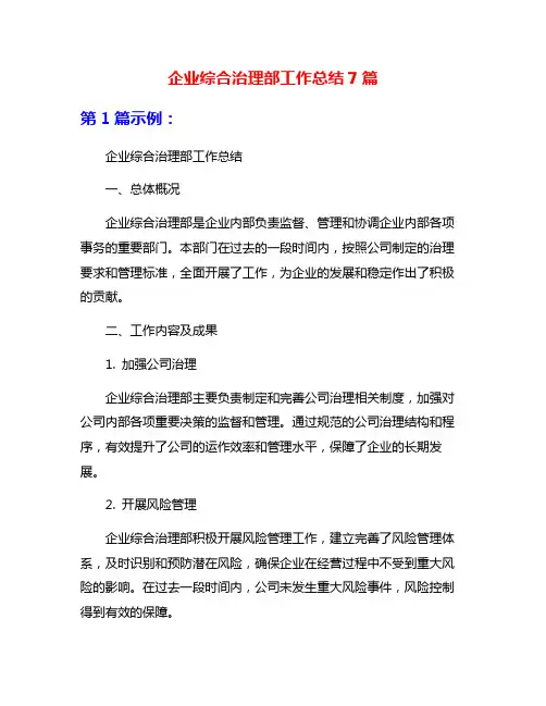 企业综合治理部工作总结7篇