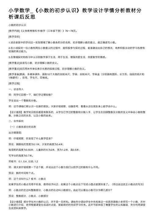小学数学_《小数的初步认识》教学设计学情分析教材分析课后反思